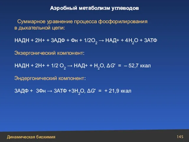 Суммарное уравнение процесса фосфорилирования в дыхательной цепи: НАДН + 2Н+ + 3АДФ