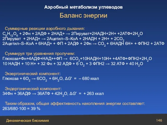 Суммарные реакции аэробного дыхания: С6Н12О6 + 2Фн + 2АДФ + 2НАД+ →