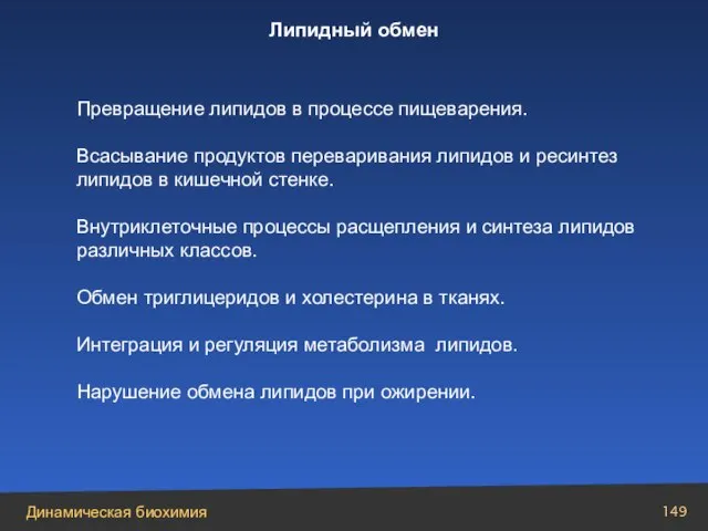 Превращение липидов в процессе пищеварения. Всасывание продуктов переваривания липидов и ресинтез липидов