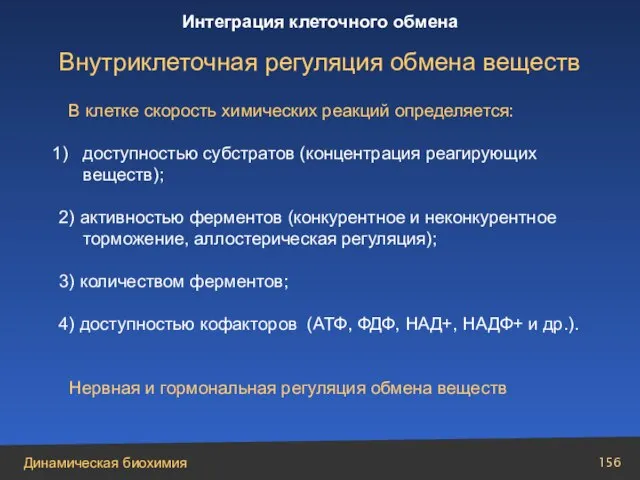 В клетке скорость химических реакций определяется: доступностью субстратов (концентрация реагирующих веществ); 2)