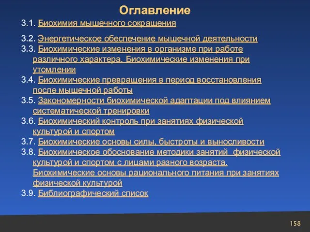 3.1. Биохимия мышечного сокращения 3.2. Энергетическое обеспечение мышечной деятельности 3.3. Биохимические изменения