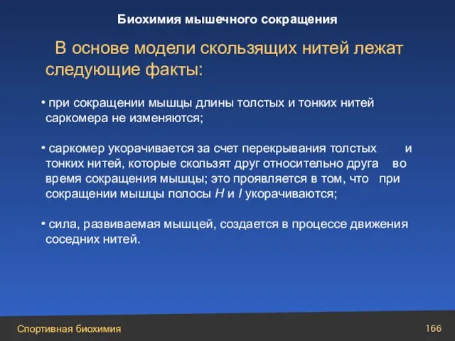 В основе модели скользящих нитей лежат следующие факты: при сокращении мышцы длины