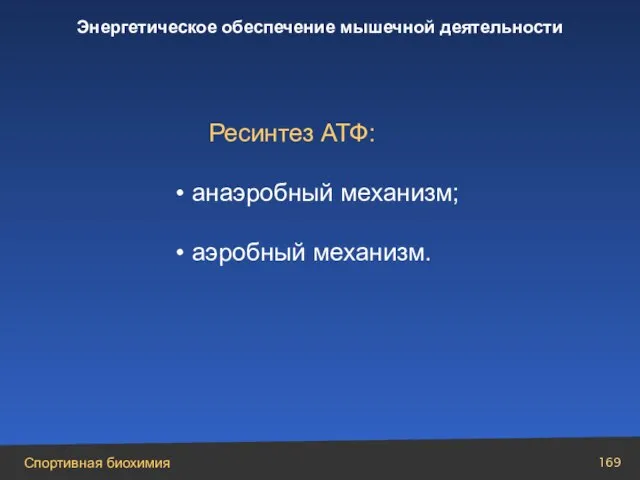 Ресинтез АТФ: анаэробный механизм; аэробный механизм.