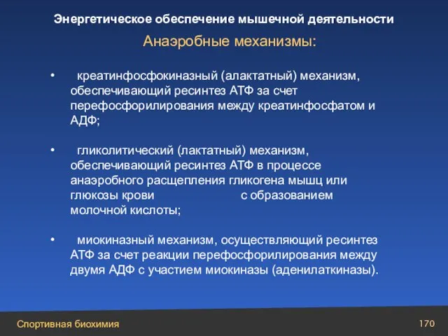 Анаэробные механизмы: креатинфосфокиназный (алактатный) механизм, обеспечивающий ресинтез АТФ за счет перефосфорилирования между