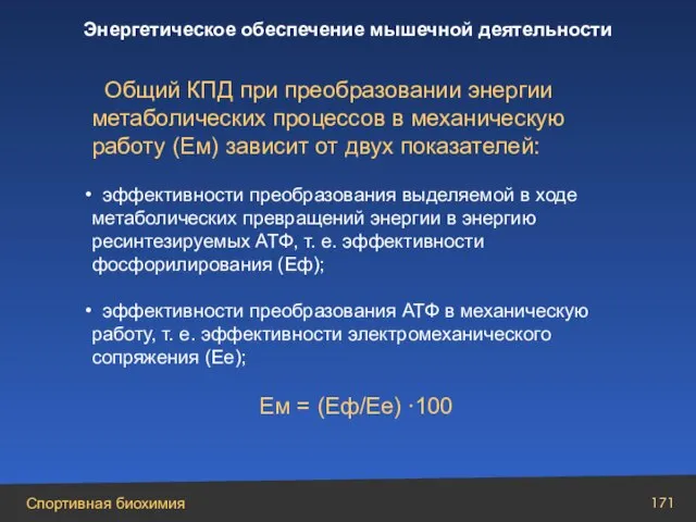 Общий КПД при преобразовании энергии метаболических процессов в механическую работу (Ем) зависит