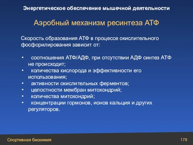 Аэробный механизм ресинтеза АТФ Скорость образования АТФ в процессе окислительного фосфорилирования зависит