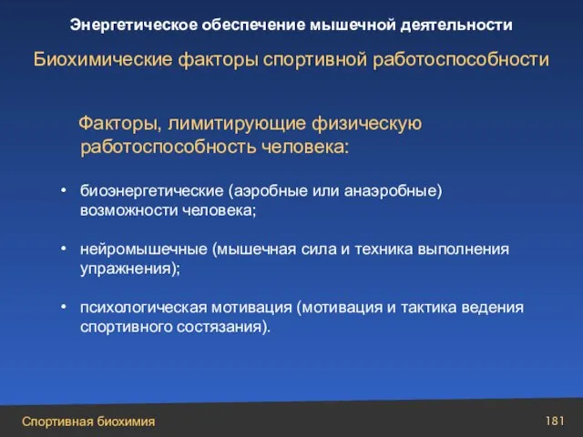 Факторы, лимитирующие физическую работоспособность человека: биоэнергетические (аэробные или анаэробные) возможности человека; нейромышечные