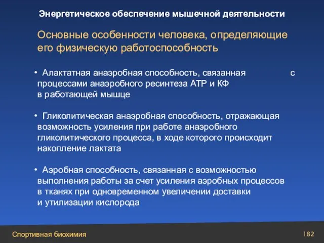 Основные особенности человека, определяющие его физическую работоспособность Алактатная анаэробная способность, связанная с