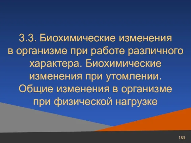 3.3. Биохимические изменения в организме при работе различного характера. Биохимические изменения при