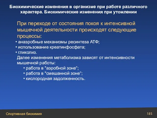 При переходе от состояния покоя к интенсивной мышечной деятельности происходят следующие процессы: