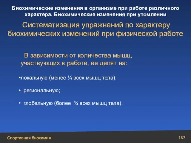 В зависимости от количества мышц, участвующих в работе, ее делят на: локальную