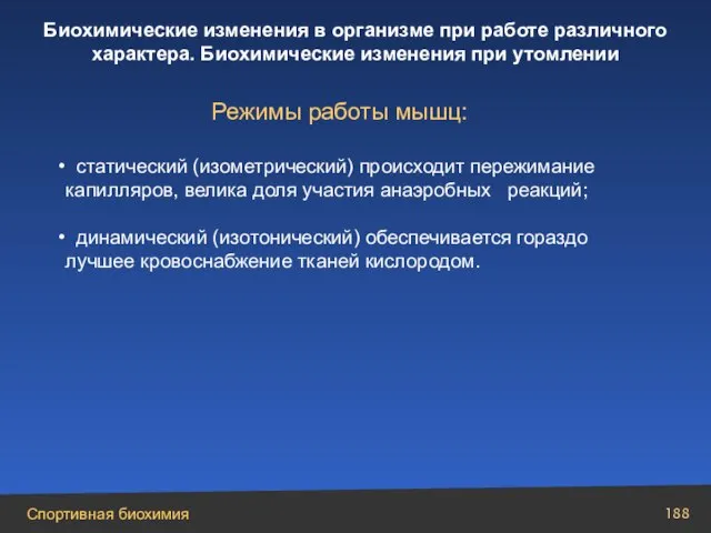 Режимы работы мышц: статический (изометрический) происходит пережимание капилляров, велика доля участия анаэробных