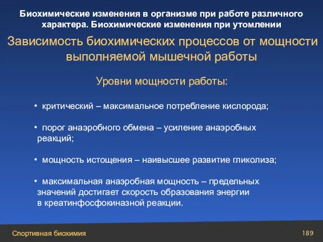 Уровни мощности работы: критический – максимальное потребление кислорода; порог анаэробного обмена –