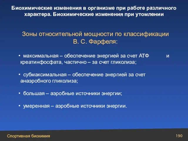 Зоны относительной мощности по классификации В. С. Фарфеля: максимальная – обеспечение энергией