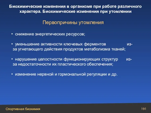 Первопричины утомления снижение энергетических ресурсов; уменьшение активности ключевых ферментов из-за угнетающего действия