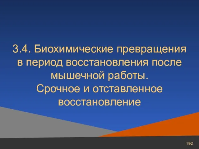 3.4. Биохимические превращения в период восстановления после мышечной работы. Срочное и отставленное восстановление