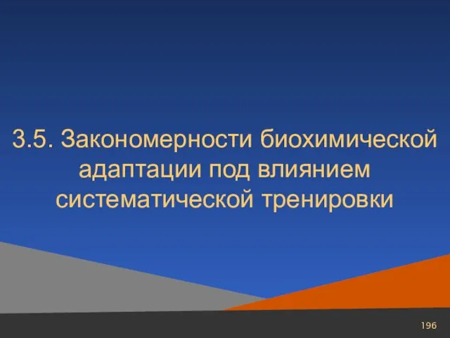 3.5. Закономерности биохимической адаптации под влиянием систематической тренировки