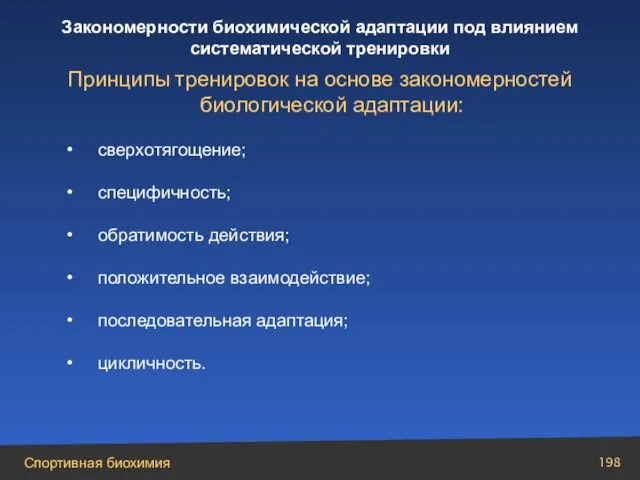 Принципы тренировок на основе закономерностей биологической адаптации: сверхотягощение; специфичность; обратимость действия; положительное взаимодействие; последовательная адаптация; цикличность.