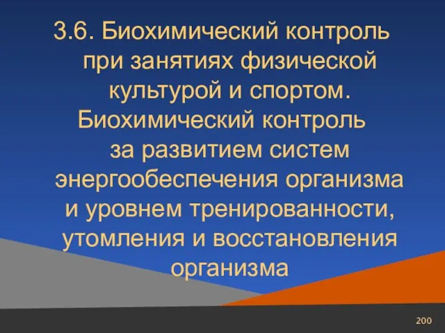 3.6. Биохимический контроль при занятиях физической культурой и спортом. Биохимический контроль за