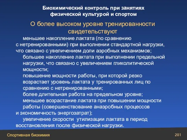 О более высоком уровне тренированности свидетельствуют меньшее накопление лактата (по сравнению с