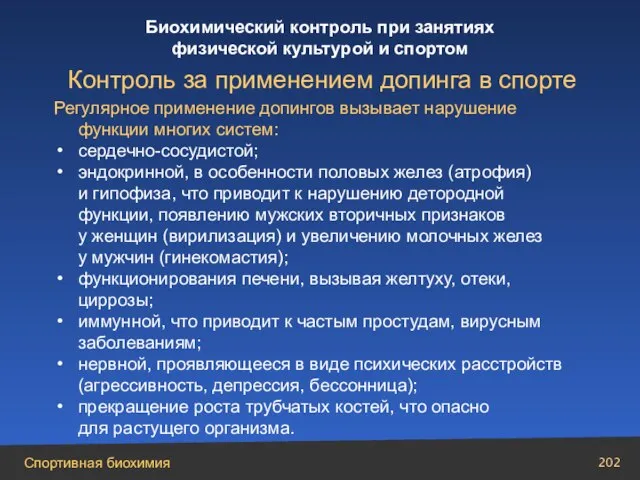 Регулярное применение допингов вызывает нарушение функции многих систем: сердечно-сосудистой; эндокринной, в особенности