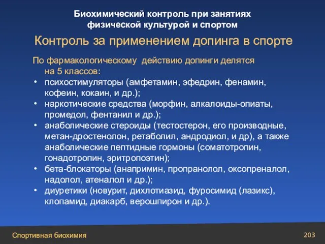 По фармакологическому действию допинги делятся на 5 классов: психостимуляторы (амфетамин, эфедрин, фенамин,