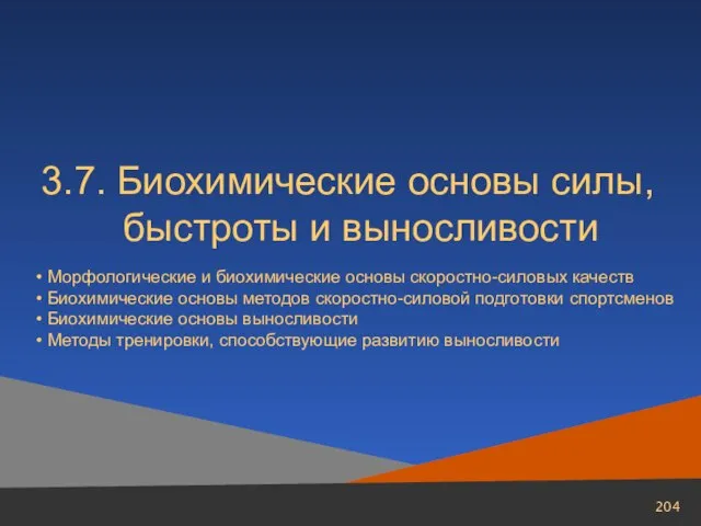 3.7. Биохимические основы силы, быстроты и выносливости Морфологические и биохимические основы скоростно-силовых