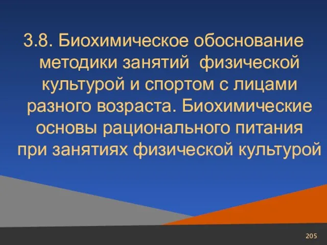 3.8. Биохимическое обоснование методики занятий физической культурой и спортом с лицами разного