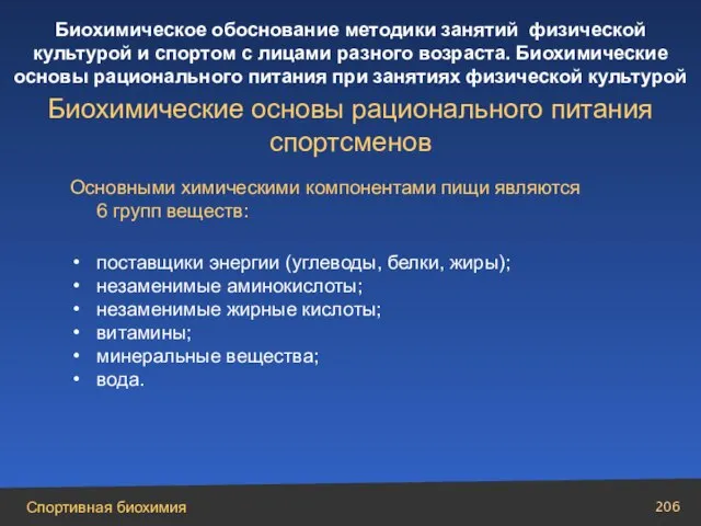 Основными химическими компонентами пищи являются 6 групп веществ: поставщики энергии (углеводы, белки,