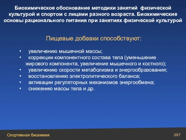 Пищевые добавки способствуют: увеличению мышечной массы; коррекции компонентного состава тела (уменьшение жирового