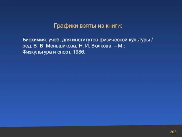 Графики взяты из книги: Биохимия: учеб. для институтов физической культуры / ред.