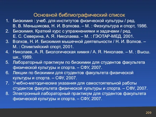 Основной библиографический список Биохимия : учеб. для институтов физической культуры / ред.