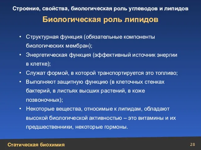 Структурная функция (обязательные компоненты биологических мембран); Энергетическая функция (эффективный источник энергии в