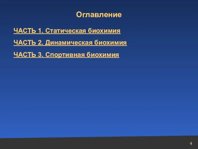 Оглавление ЧАСТЬ 1. Статическая биохимия ЧАСТЬ 2. Динамическая биохимия ЧАСТЬ 3. Спортивная биохимия