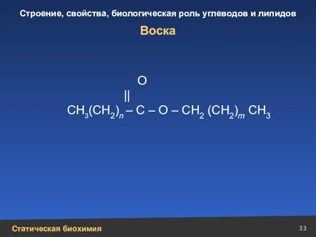 Воска O || СН3(СН2)n – С – О – СН2 (СН2)m СН3