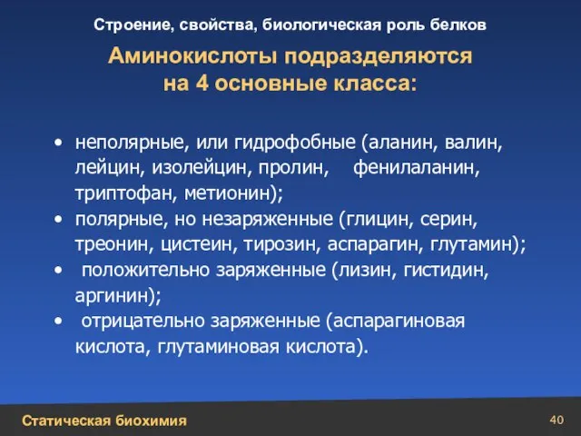 неполярные, или гидрофобные (аланин, валин, лейцин, изолейцин, пролин, фенилаланин, триптофан, метионин); полярные,