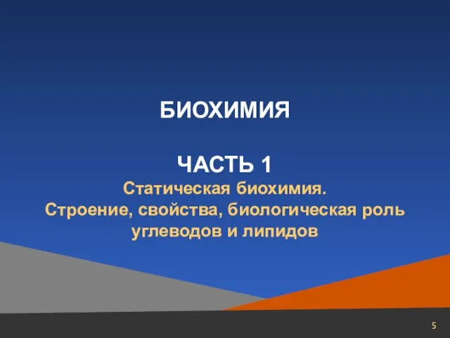 БИОХИМИЯ ЧАСТЬ 1 Статическая биохимия. Строение, свойства, биологическая роль углеводов и липидов