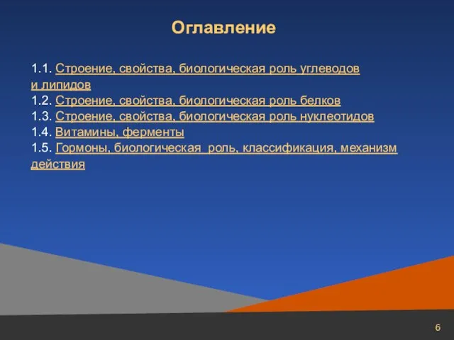 Оглавление 1.1. Строение, свойства, биологическая роль углеводов и липидов 1.2. Строение, свойства,