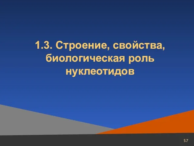 1.3. Строение, свойства, биологическая роль нуклеотидов