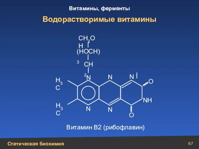 Водорастворимые витамины N N N N N СН2 СН2ОН (НОСН)3 N Н