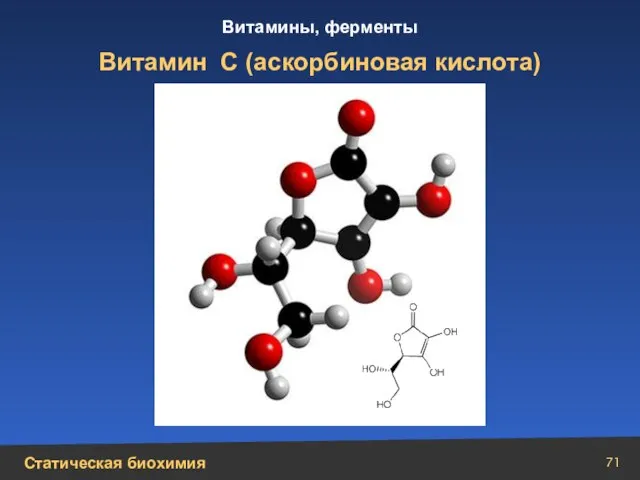 Витамин C (аскорбиновая кислота)