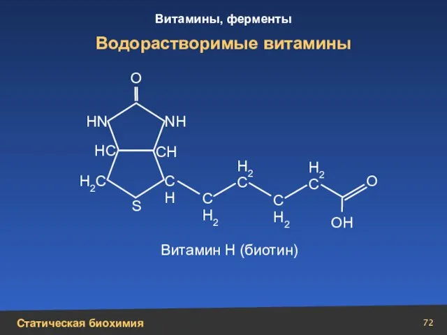 Водорастворимые витамины Н2С Н N N Н НС СН С Н С