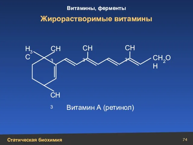 Жирорастворимые витамины Н3С СН3 СН3 СН3 СН3 СН2ОН Витамин А (ретинол)