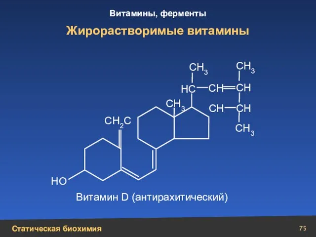 Жирорастворимые витамины НС СН СН СН СН3 СН3 СН3 СН3 СН СН2С Витамин D (антирахитический) НО