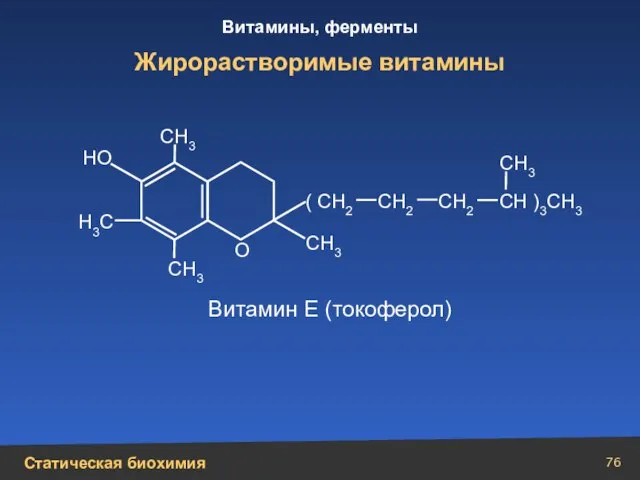 Жирорастворимые витамины СН )3СН3 СН3 СН3 СН3 СН3 Н3С ( СН2 СН2