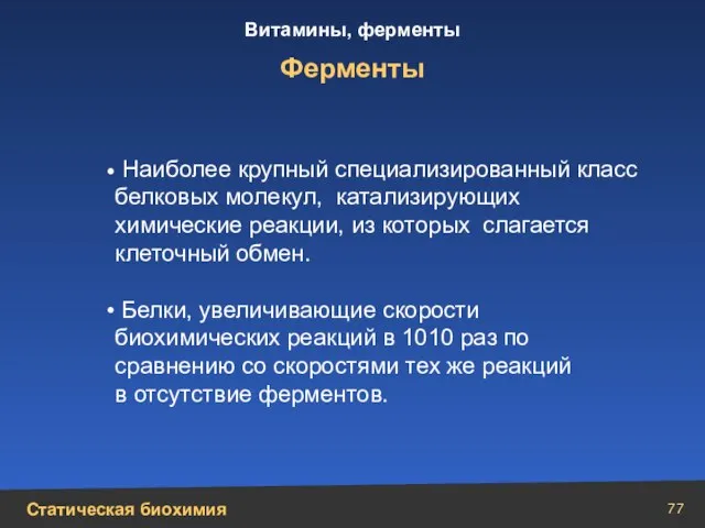 Ферменты Наиболее крупный специализированный класс белковых молекул, катализирующих химические реакции, из которых