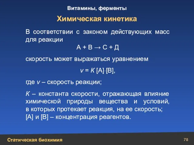 Химическая кинетика В соответствии с законом действующих масс для реакции А +