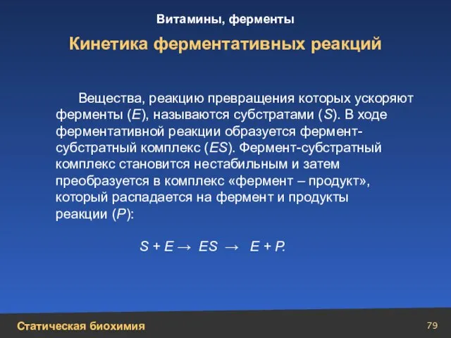 Кинетика ферментативных реакций Вещества, реакцию превращения которых ускоряют ферменты (E), называются субстратами