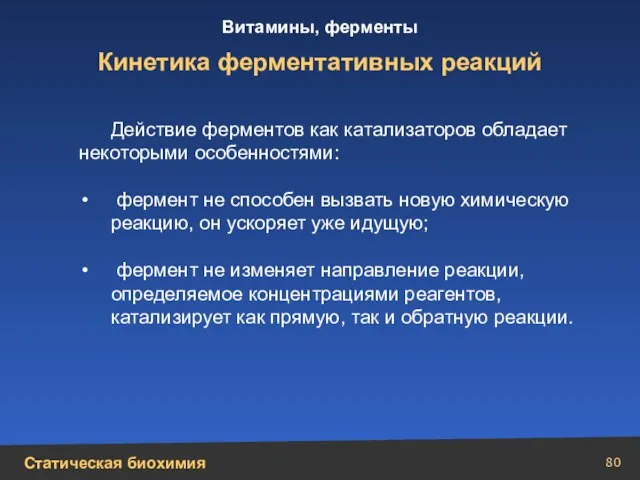 Кинетика ферментативных реакций Действие ферментов как катализаторов обладает некоторыми особенностями: фермент не