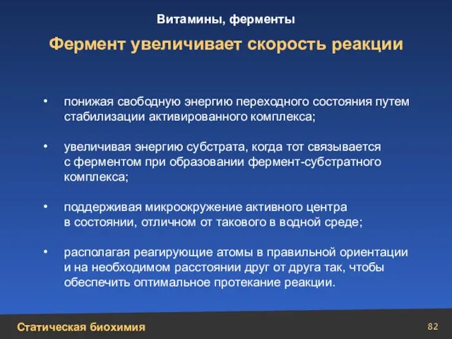 Фермент увеличивает скорость реакции понижая свободную энергию переходного состояния путем стабилизации активированного